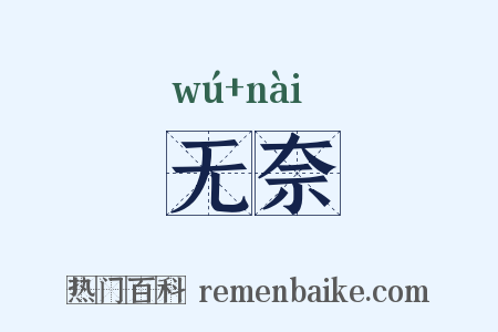 无奈是什么意思的图片